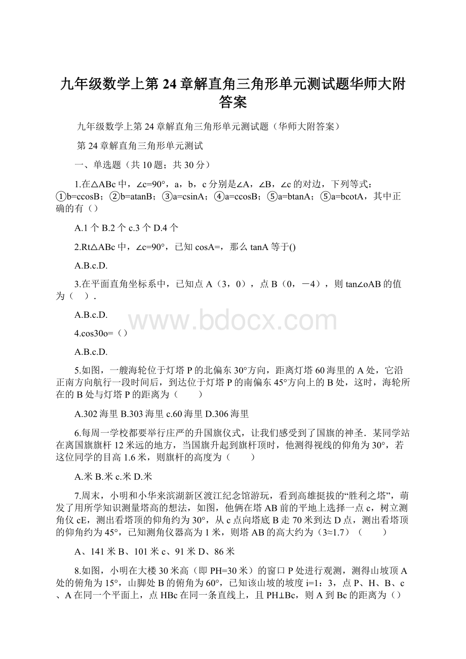 九年级数学上第24章解直角三角形单元测试题华师大附答案.docx_第1页