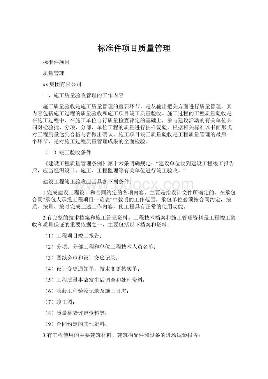 标准件项目质量管理.docx_第1页