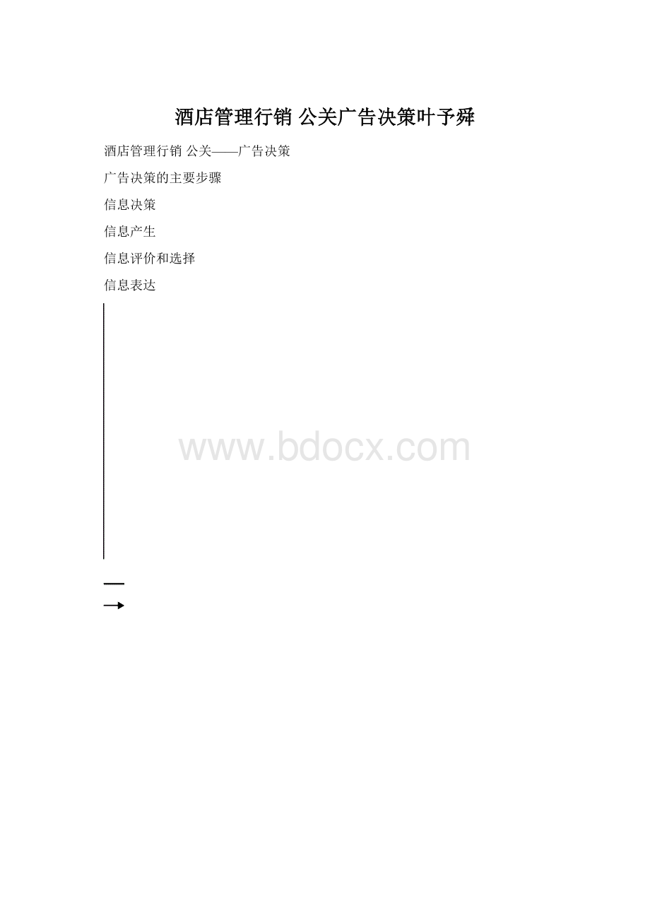 酒店管理行销公关广告决策叶予舜文档格式.docx_第1页