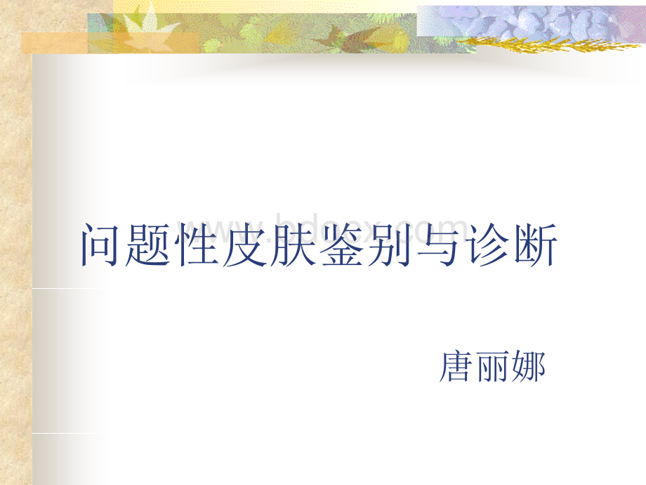 问题性皮肤鉴别诊断_精品文档.ppt