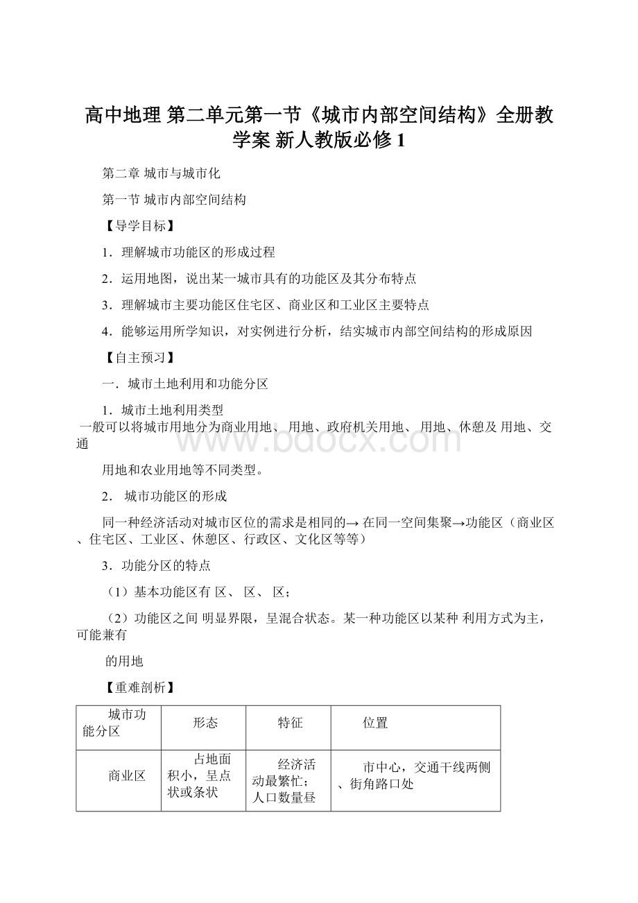 高中地理 第二单元第一节《城市内部空间结构》全册教学案 新人教版必修1Word文档格式.docx_第1页