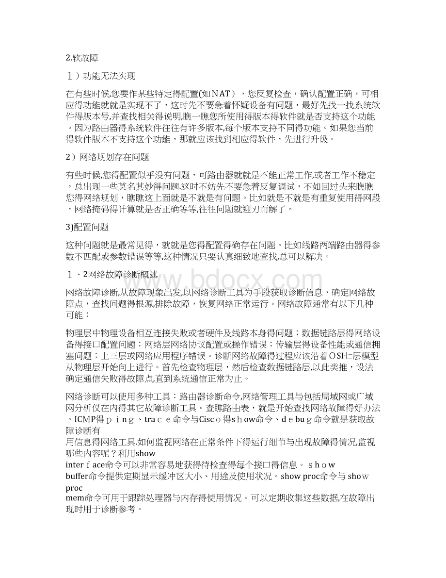 路由器网络诊断步骤和故障排除Word文件下载.docx_第2页