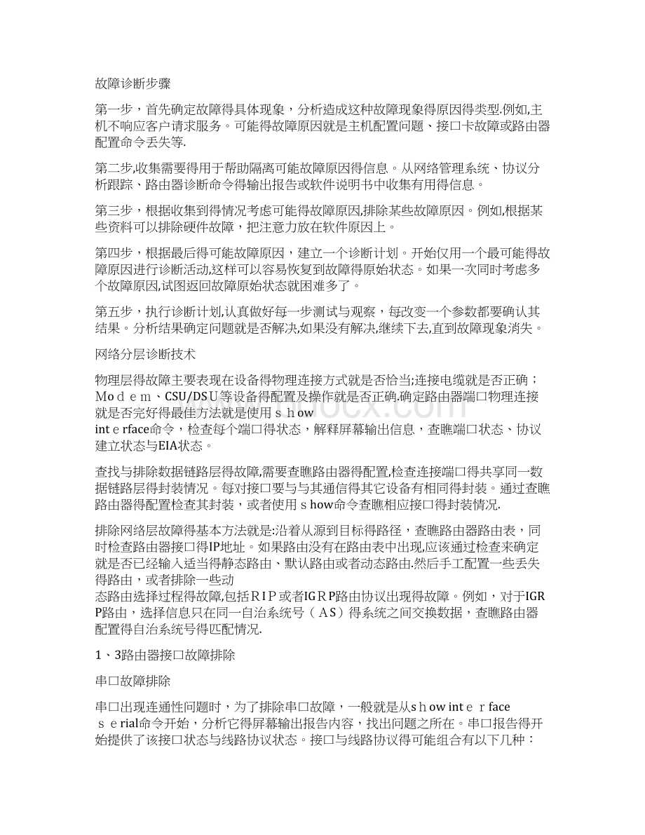 路由器网络诊断步骤和故障排除Word文件下载.docx_第3页