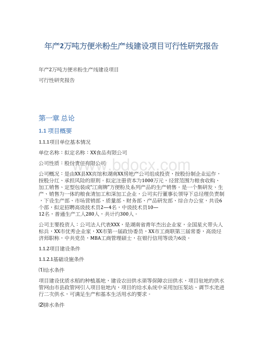 年产2万吨方便米粉生产线建设项目可行性研究报告.docx