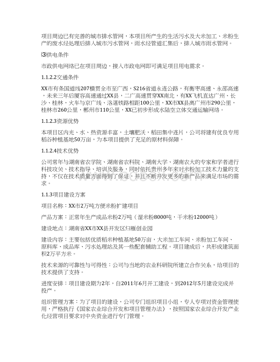 年产2万吨方便米粉生产线建设项目可行性研究报告Word格式.docx_第2页