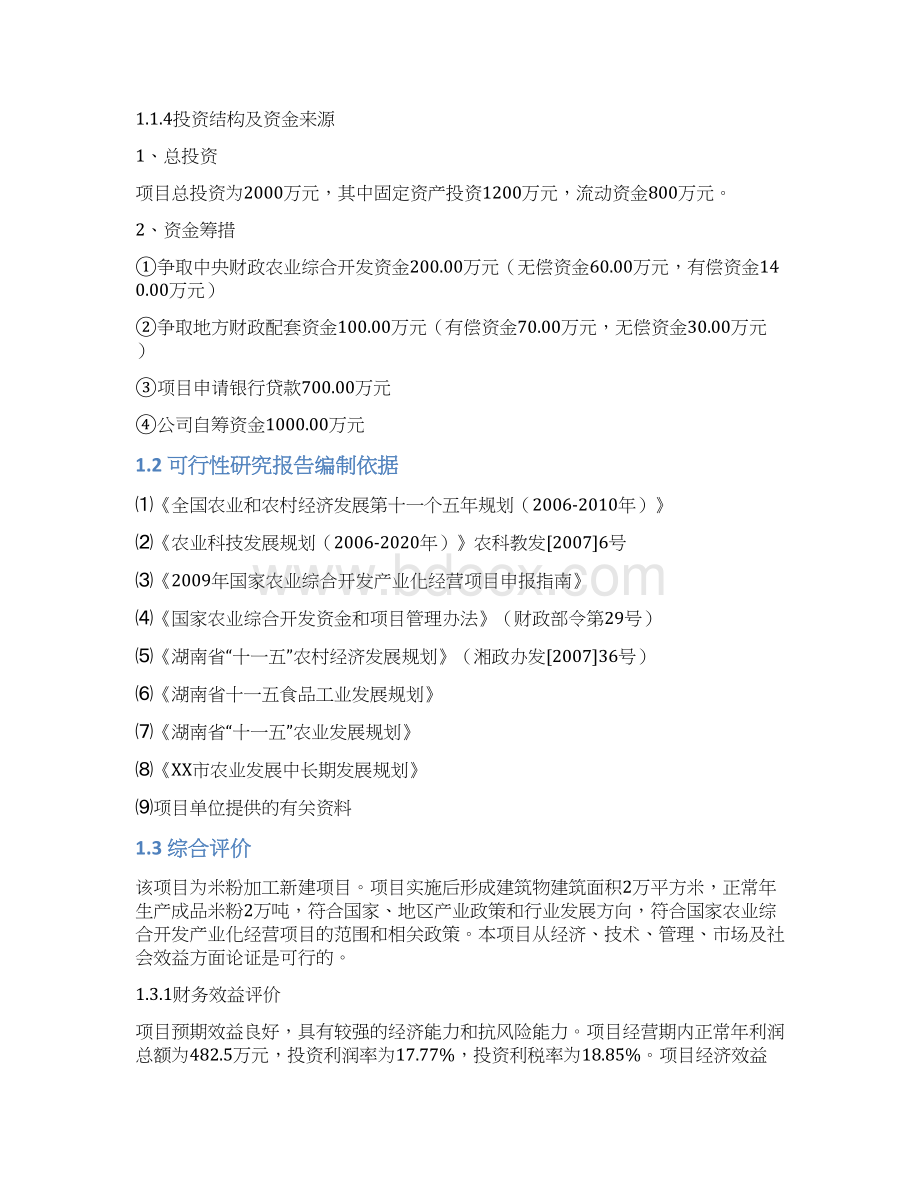 年产2万吨方便米粉生产线建设项目可行性研究报告Word格式.docx_第3页