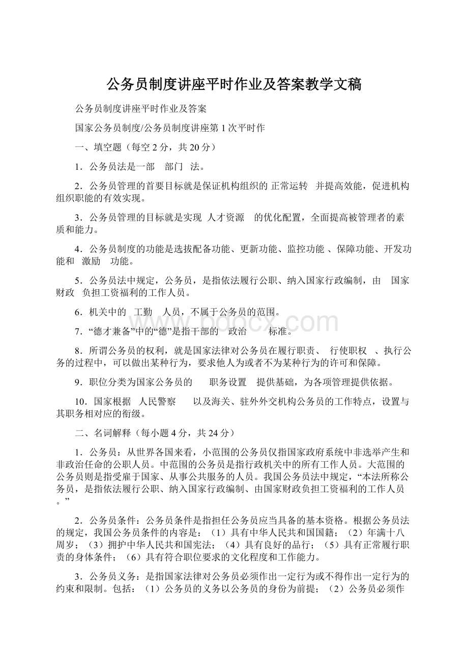 公务员制度讲座平时作业及答案教学文稿.docx