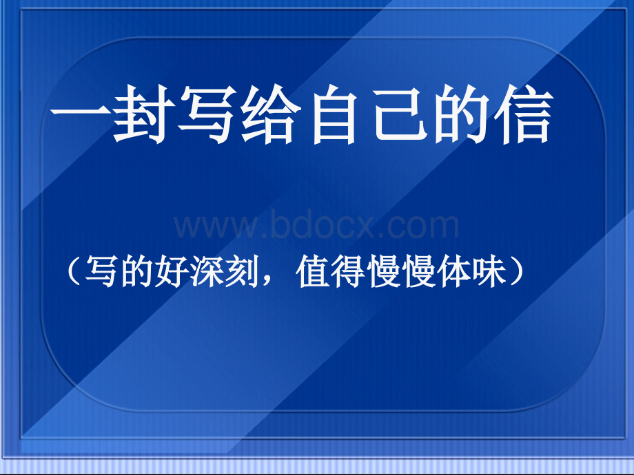 一封写给自己的信PPT课件下载推荐.ppt