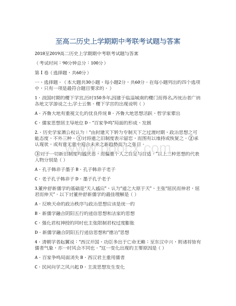 至高二历史上学期期中考联考试题与答案.docx