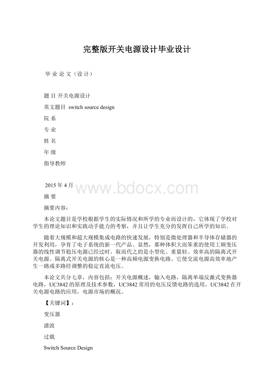 完整版开关电源设计毕业设计.docx_第1页