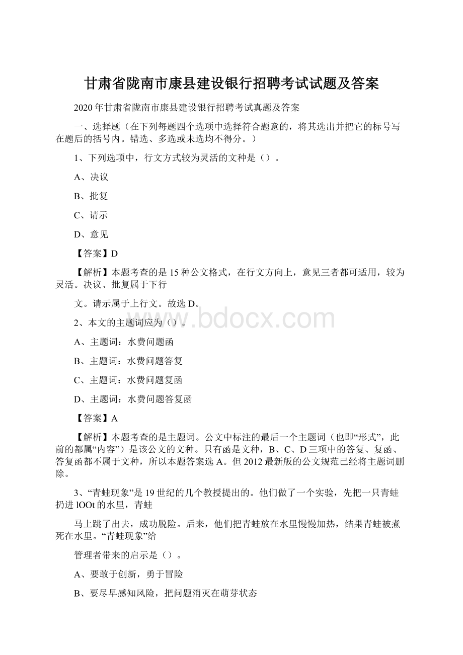 甘肃省陇南市康县建设银行招聘考试试题及答案Word下载.docx