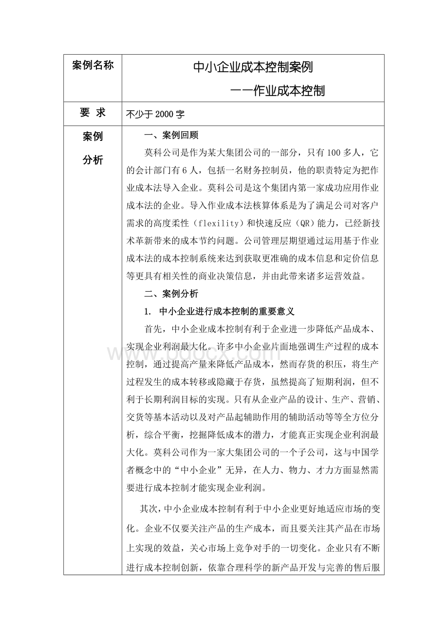 20中小企业成本控制案例Word文档格式.doc_第3页