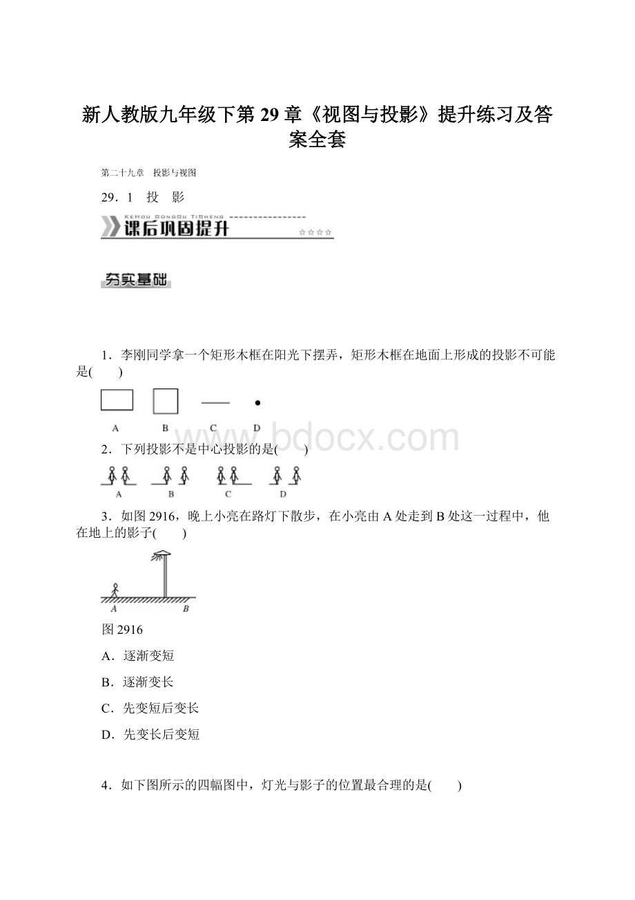 新人教版九年级下第29章《视图与投影》提升练习及答案全套Word格式文档下载.docx_第1页