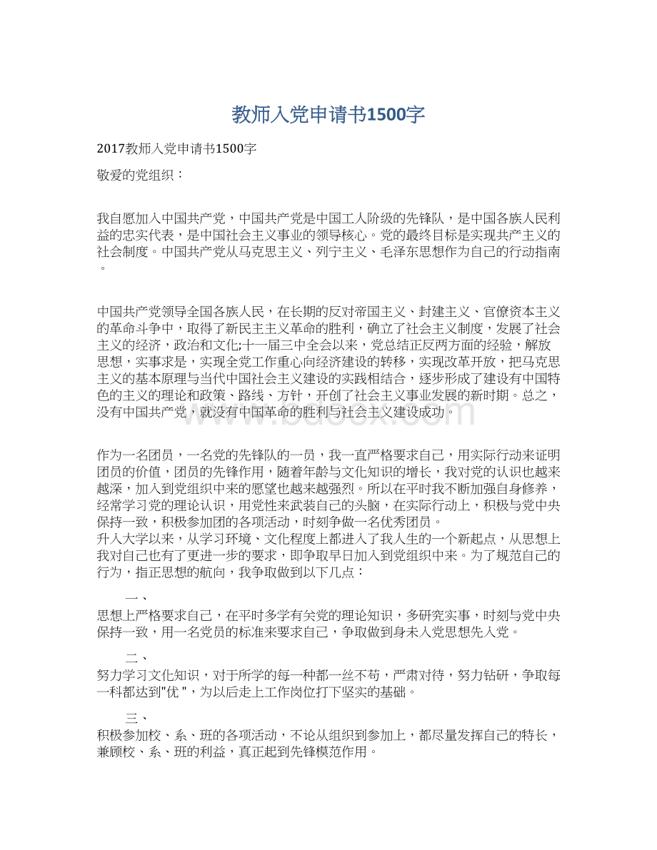 教师入党申请书1500字Word文档下载推荐.docx_第1页