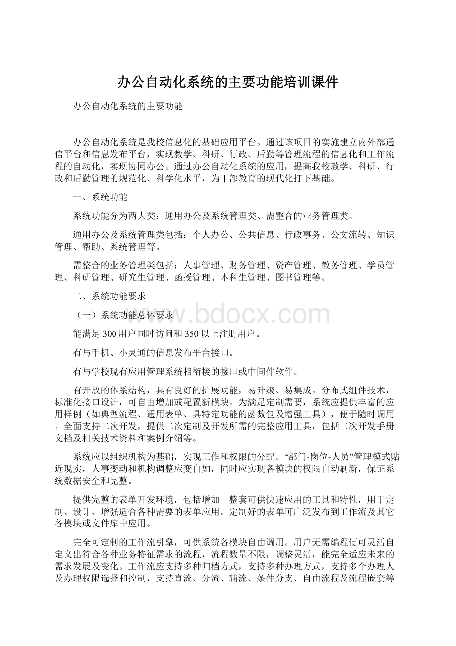 办公自动化系统的主要功能培训课件.docx_第1页