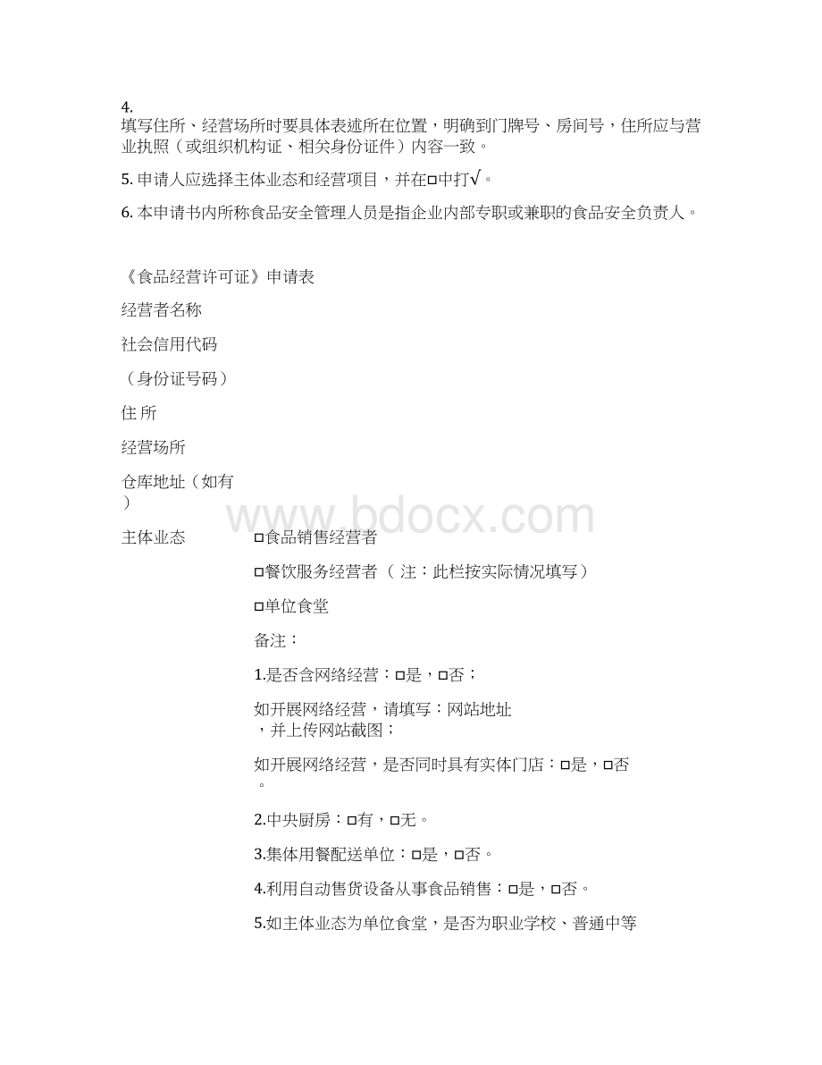 河南省新办《食品经营许可证》申请书教学提纲.docx_第2页