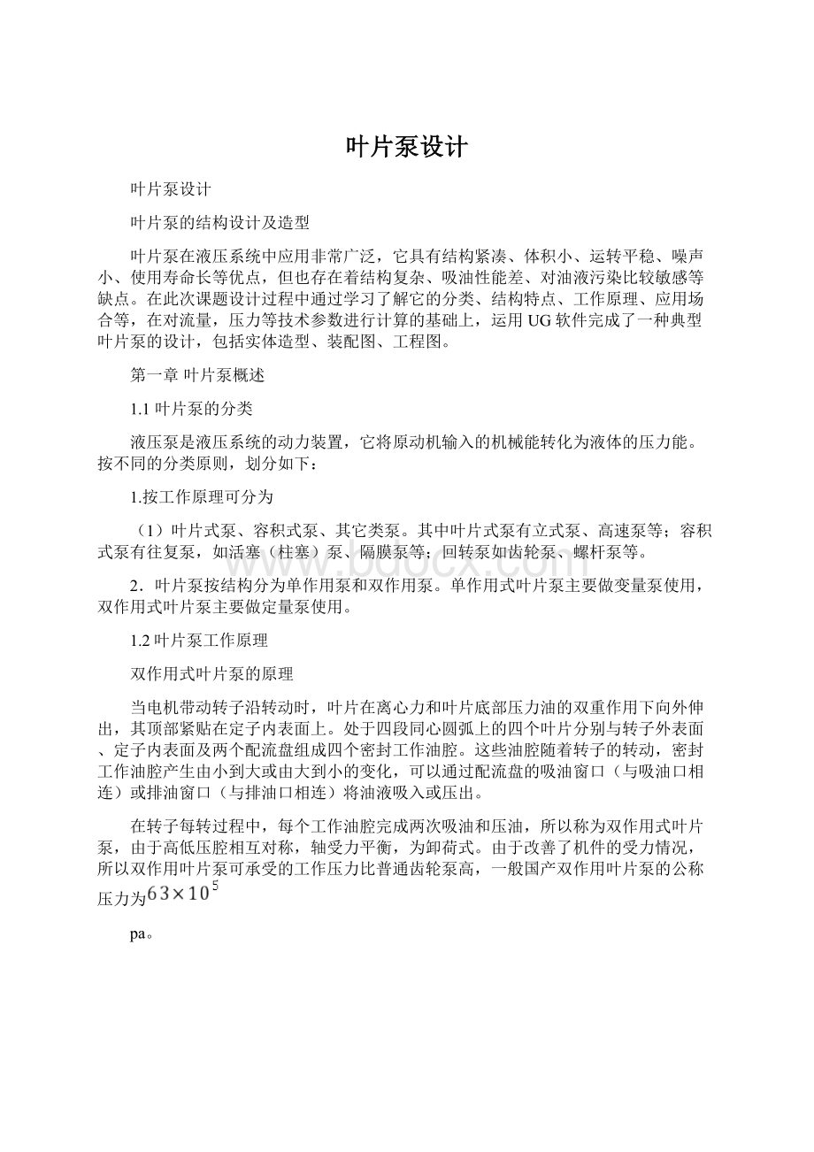 叶片泵设计Word文件下载.docx_第1页