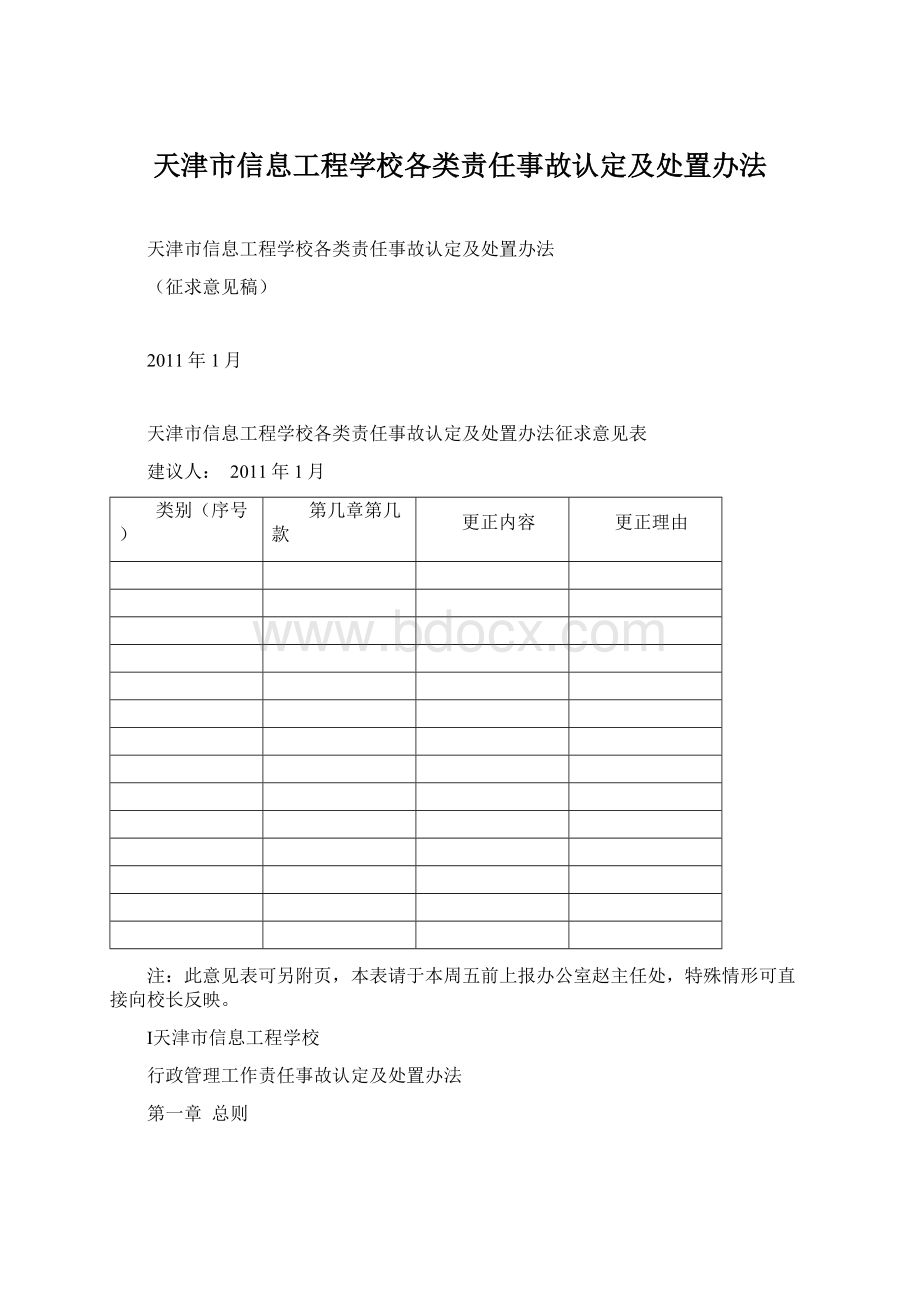 天津市信息工程学校各类责任事故认定及处置办法Word文件下载.docx_第1页