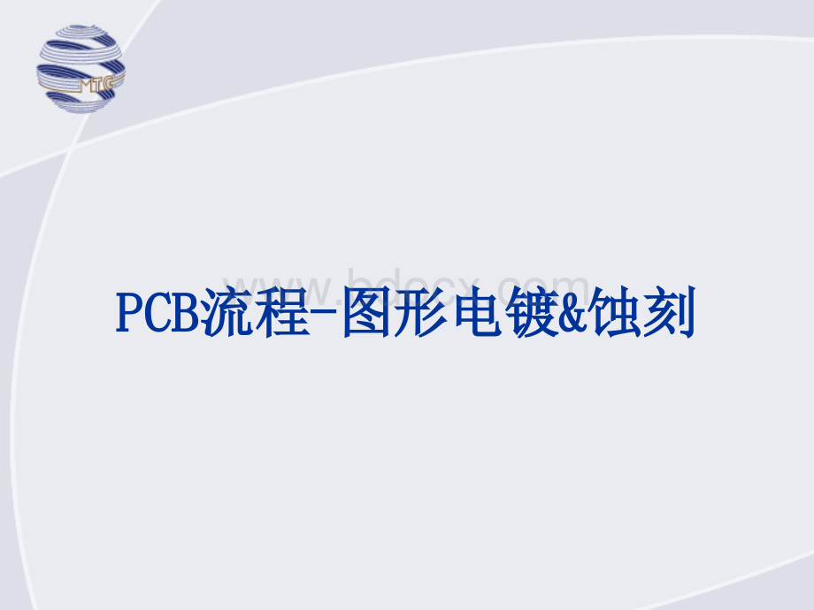 PCB流程-图形电镀&蚀刻PPT资料.ppt