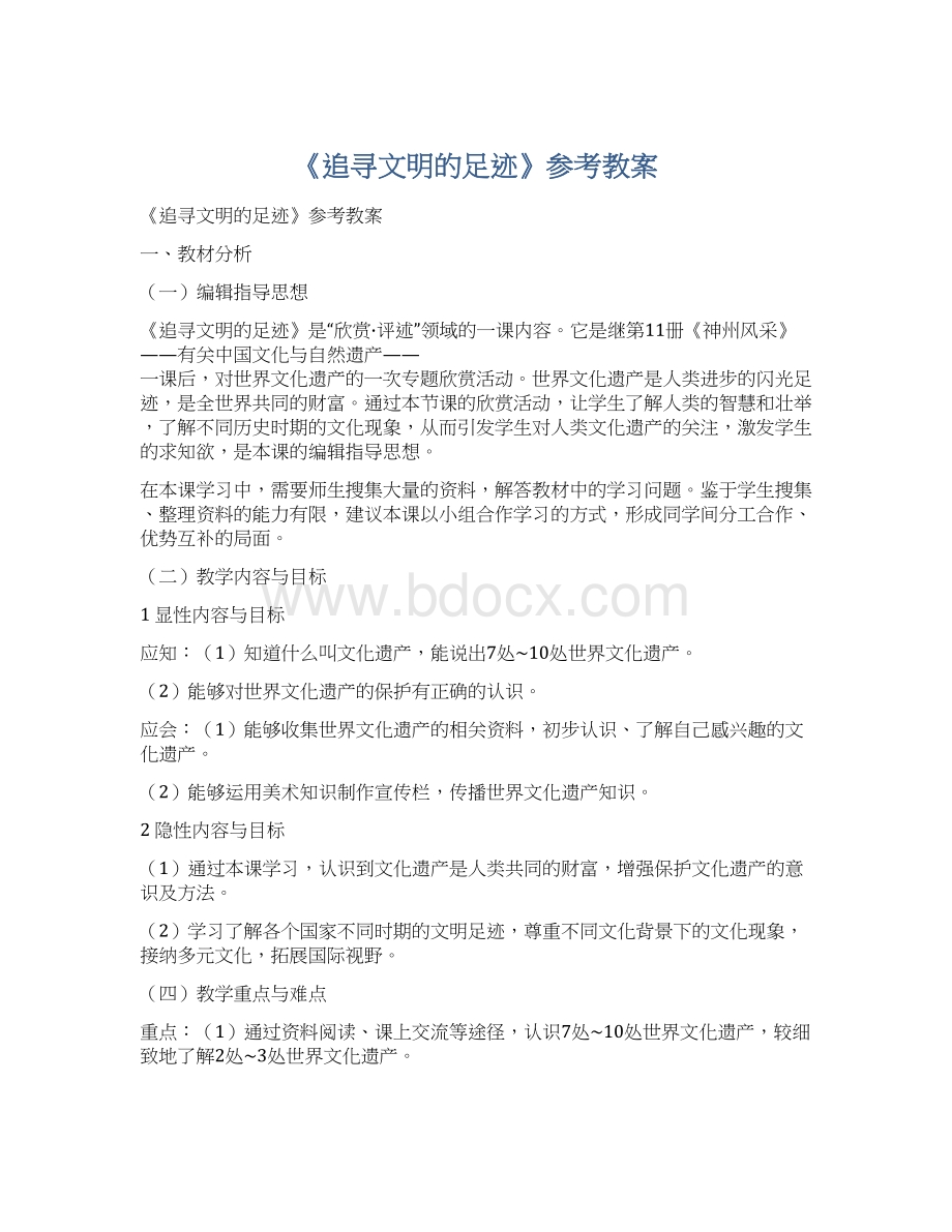 《追寻文明的足迹》参考教案Word下载.docx