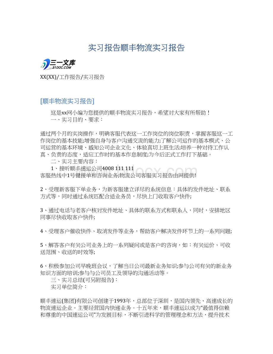 实习报告顺丰物流实习报告Word格式文档下载.docx