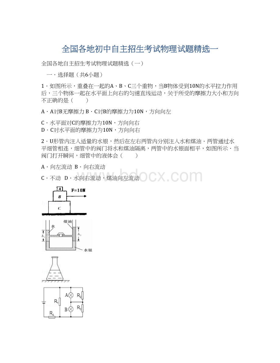 全国各地初中自主招生考试物理试题精选一Word下载.docx