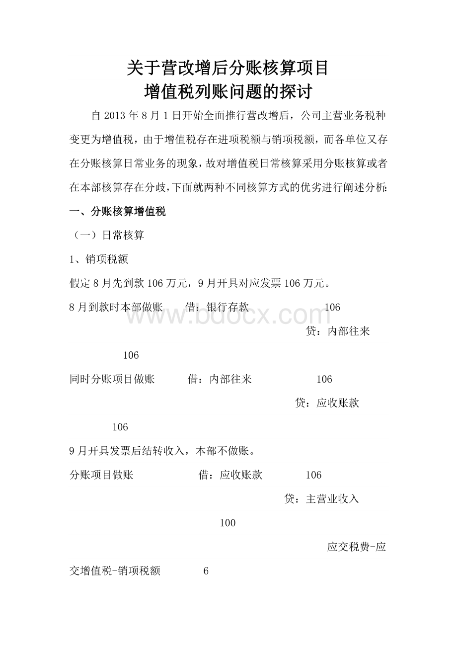 内部分账营改增账务处理.docx