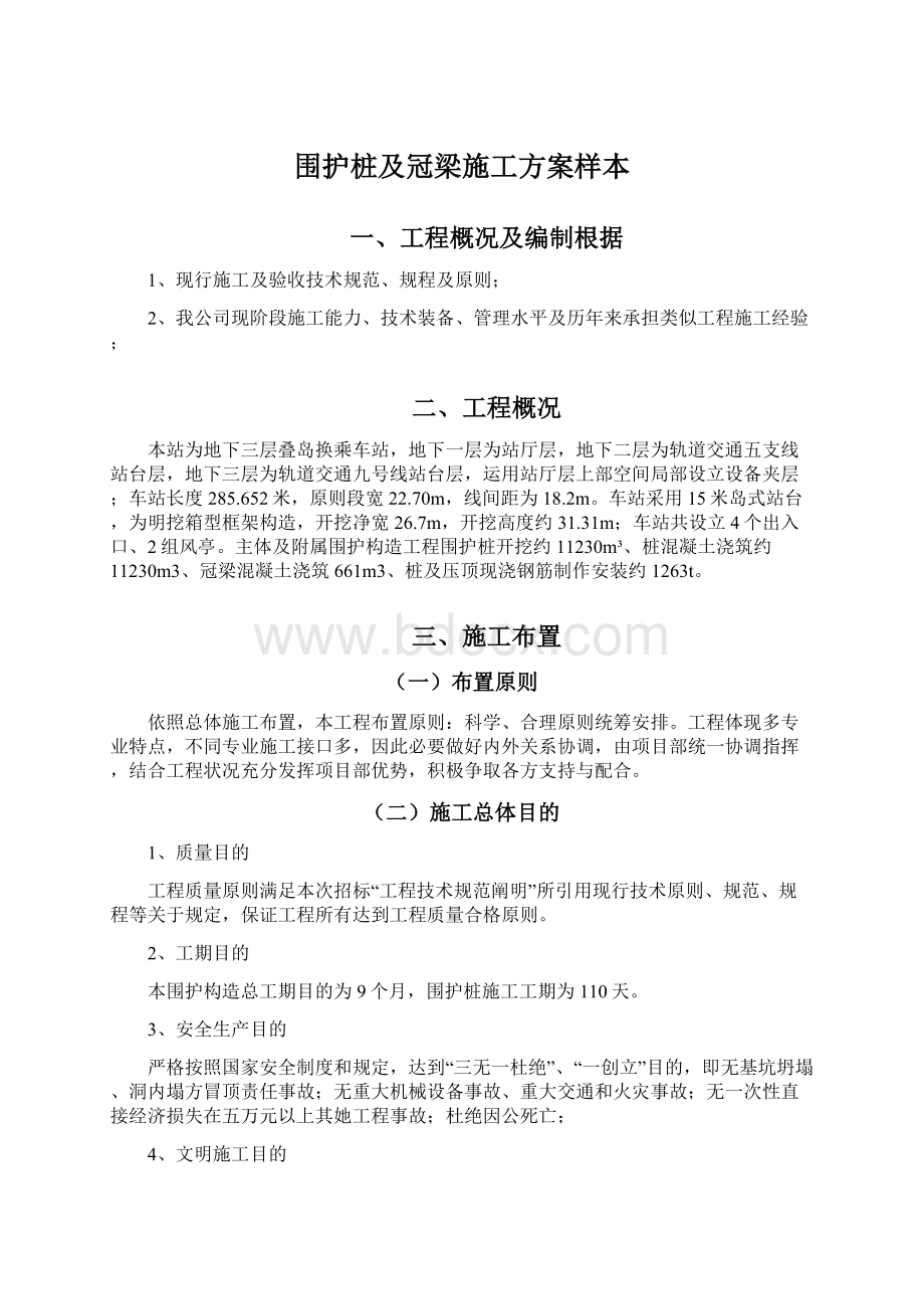 围护桩及冠梁施工方案样本文档格式.docx