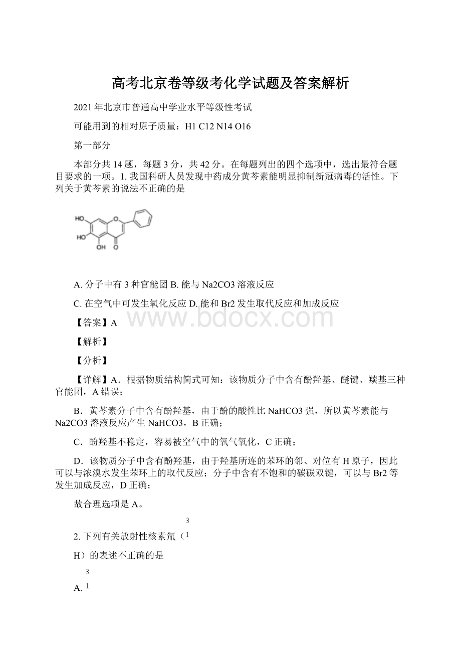 高考北京卷等级考化学试题及答案解析.docx