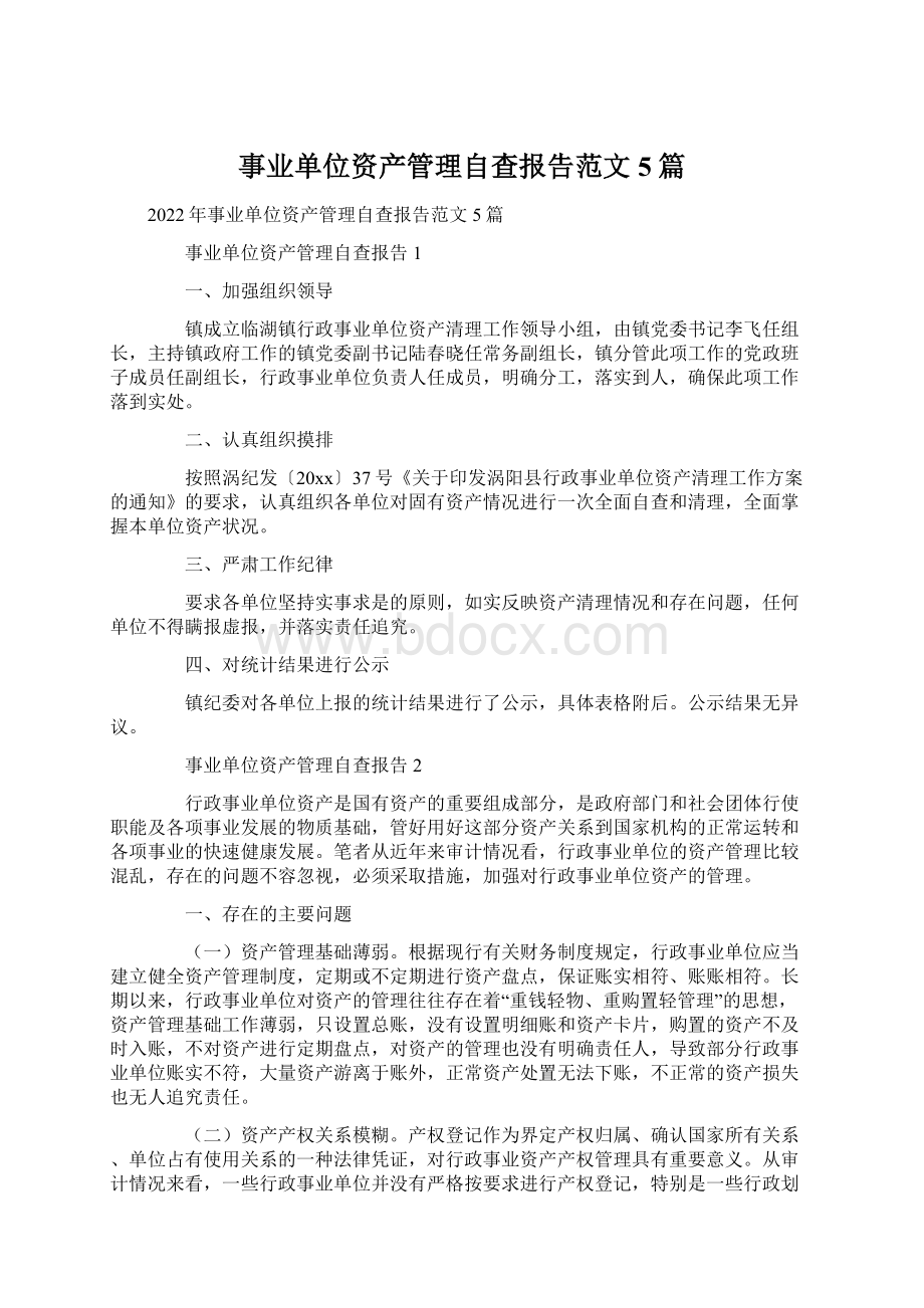 事业单位资产管理自查报告范文5篇.docx