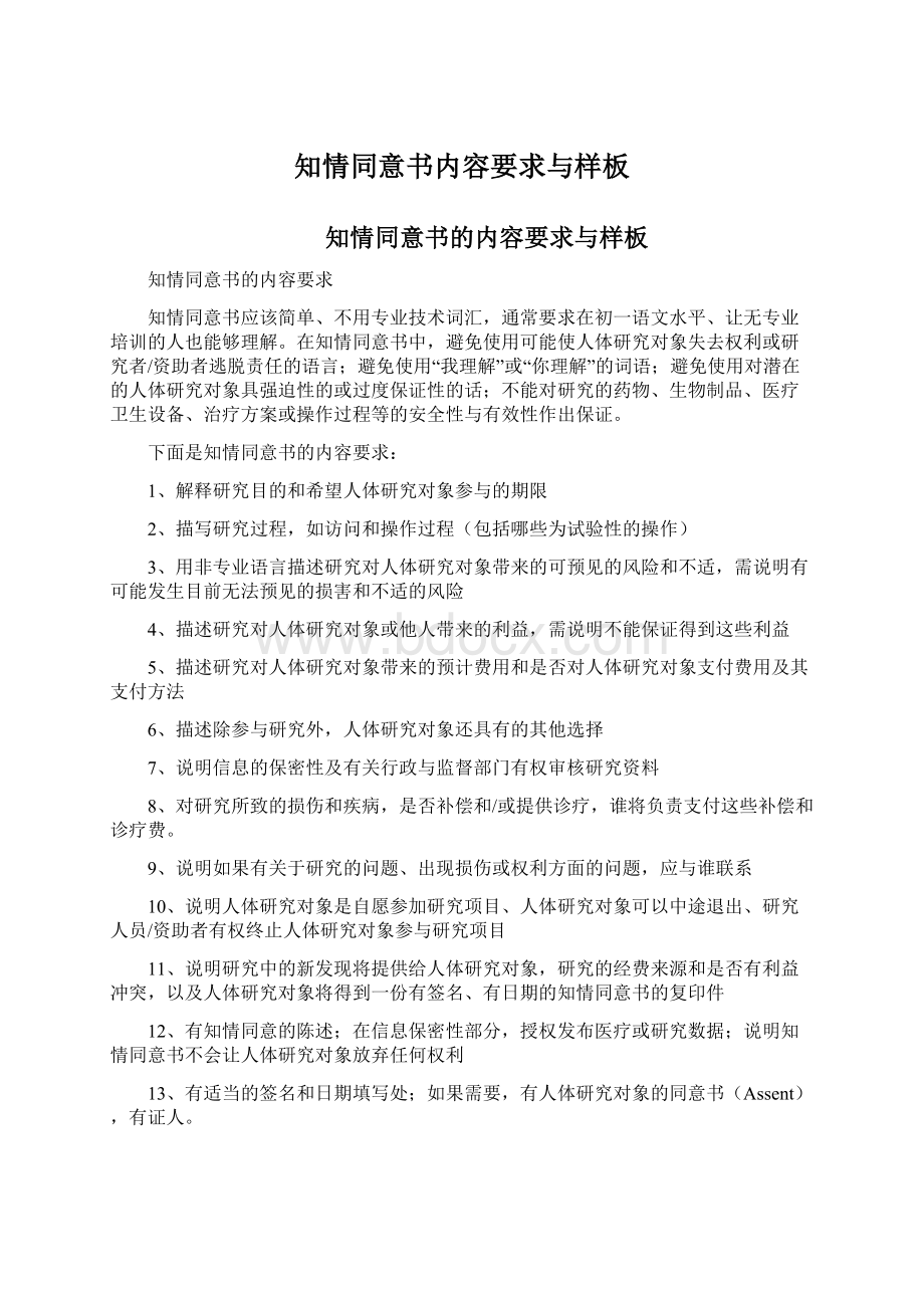 知情同意书内容要求与样板Word文档下载推荐.docx