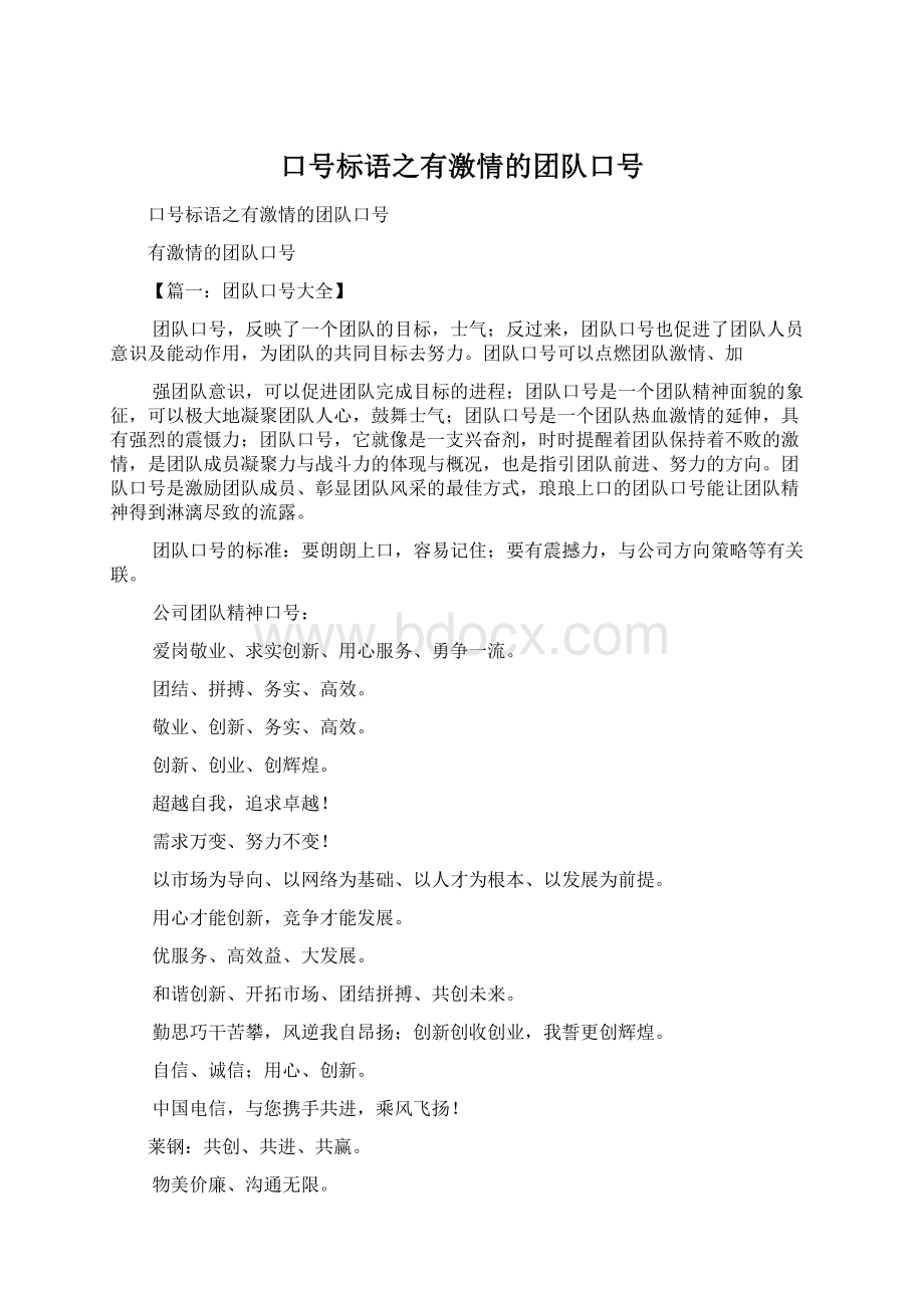 口号标语之有激情的团队口号Word文档下载推荐.docx_第1页