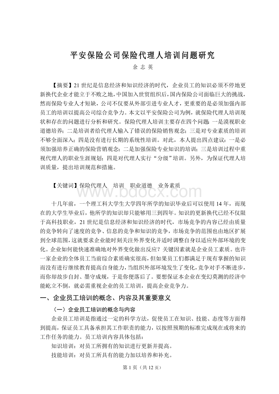 企业员工培训的概念、内容及其重要意义Word文档格式.doc