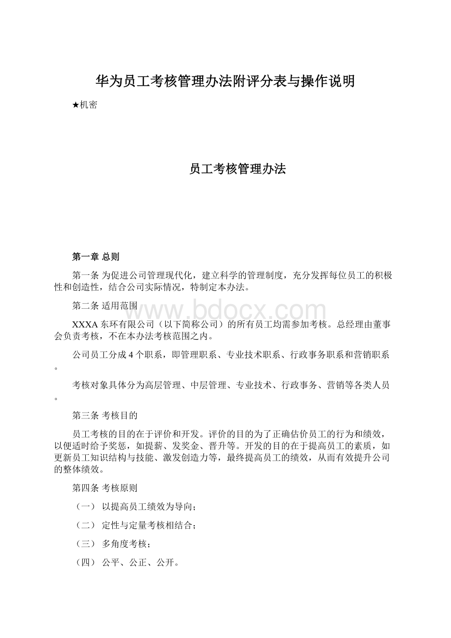 华为员工考核管理办法附评分表与操作说明.docx