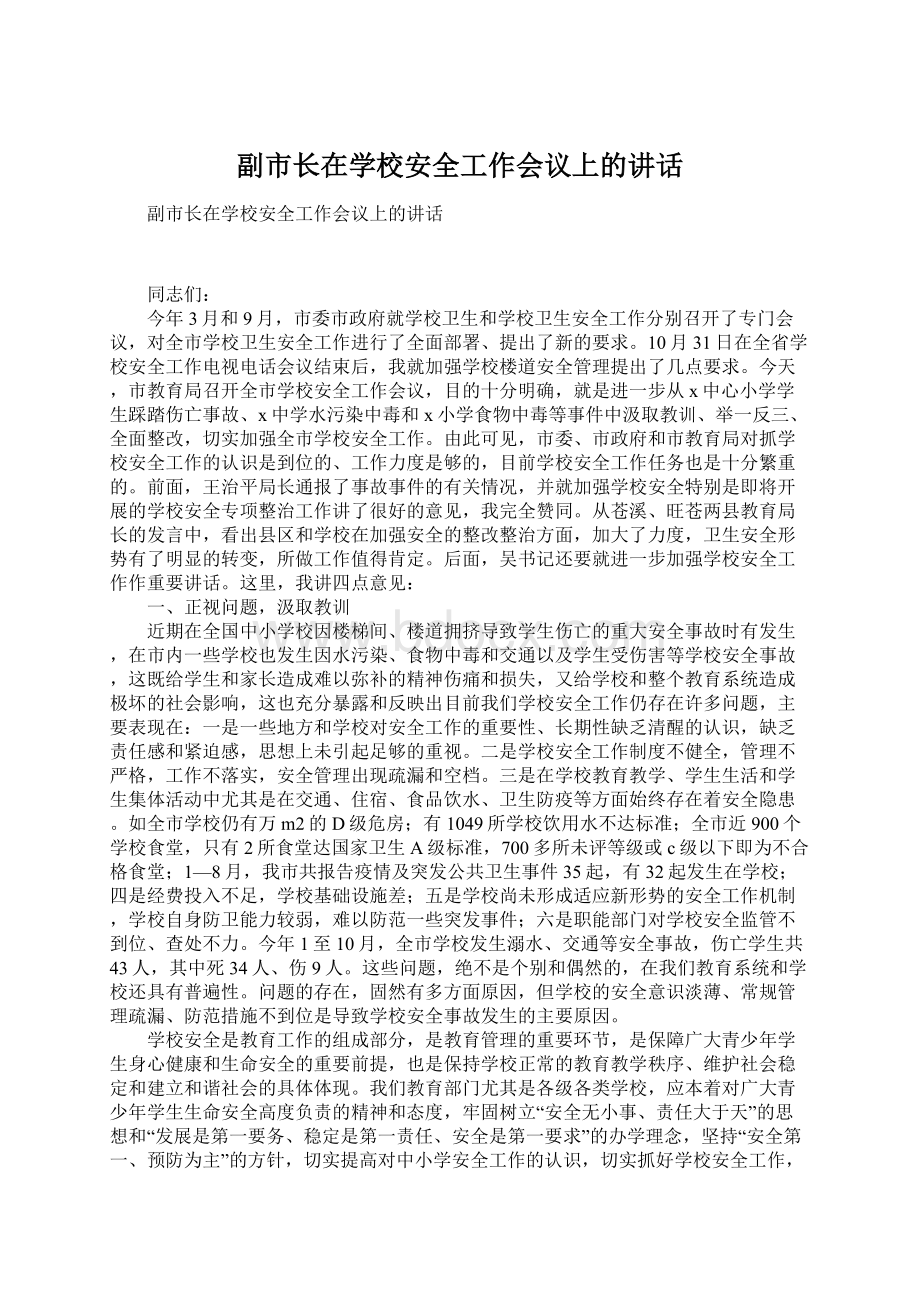 副市长在学校安全工作会议上的讲话.docx_第1页