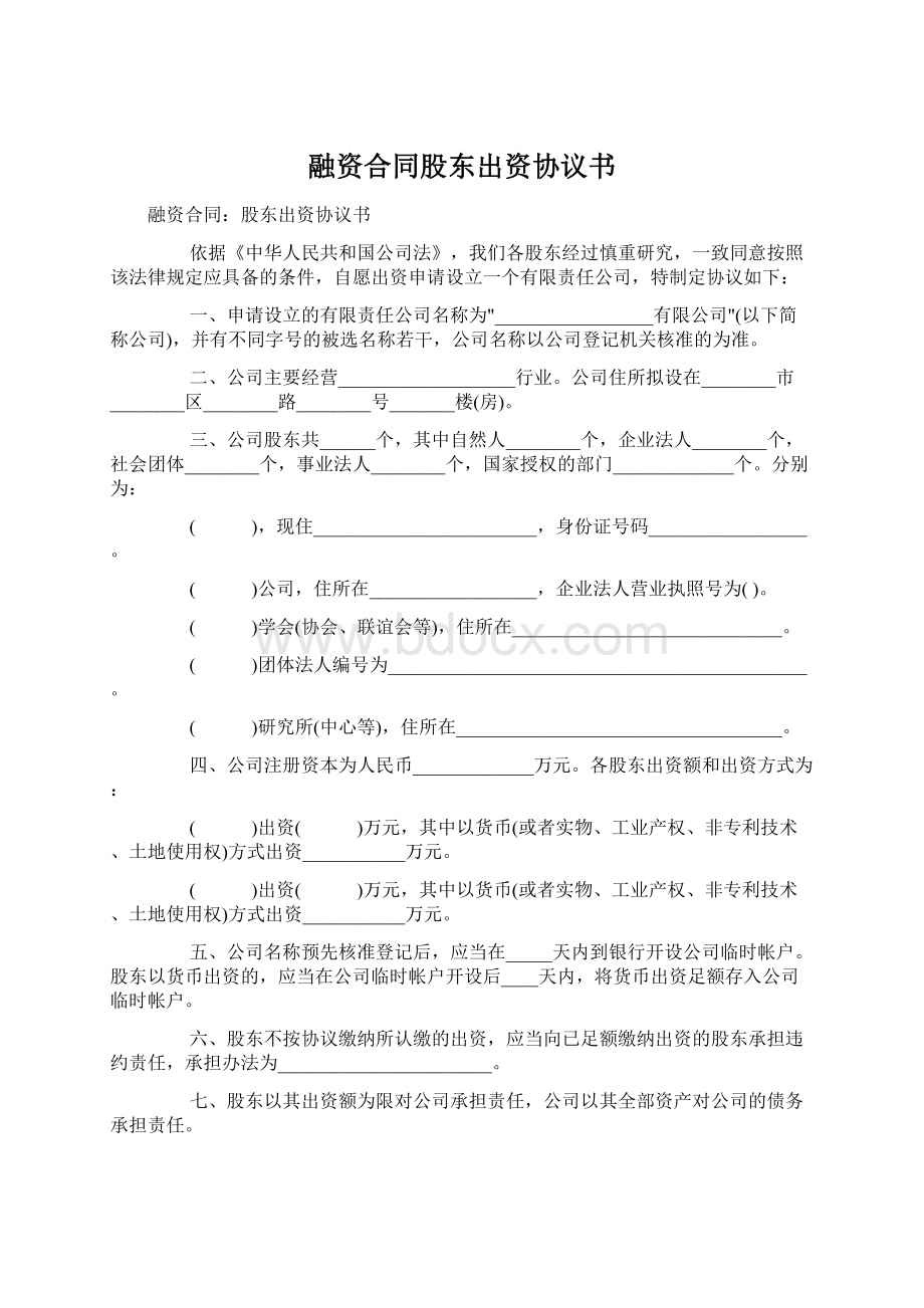 融资合同股东出资协议书Word下载.docx_第1页