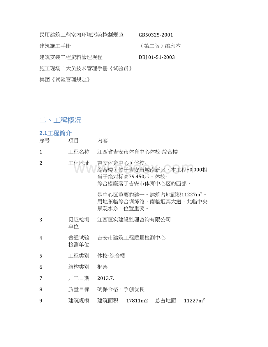 精编XX体育中心体校综合楼试验管理施工可行性方案.docx_第2页