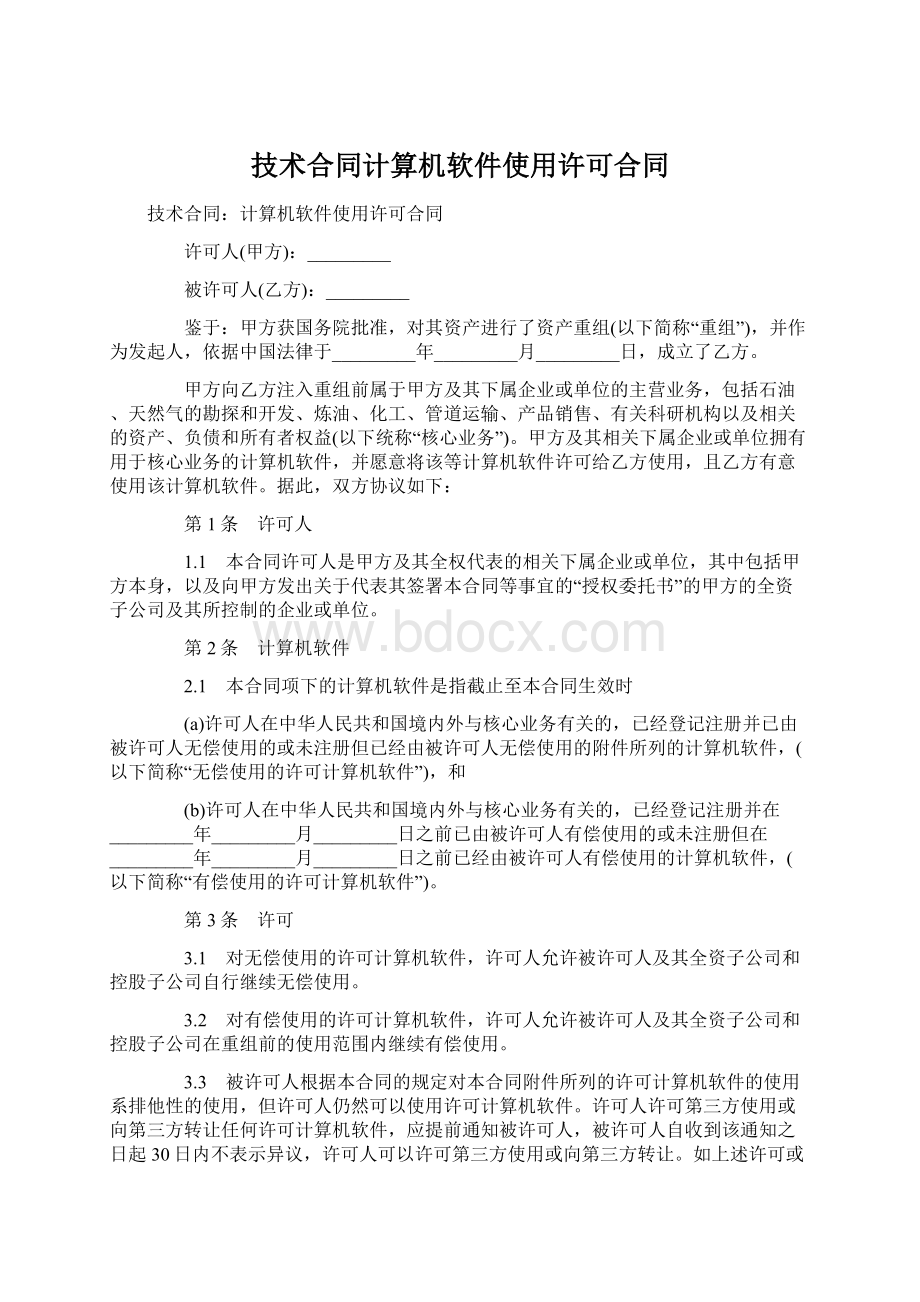 技术合同计算机软件使用许可合同.docx