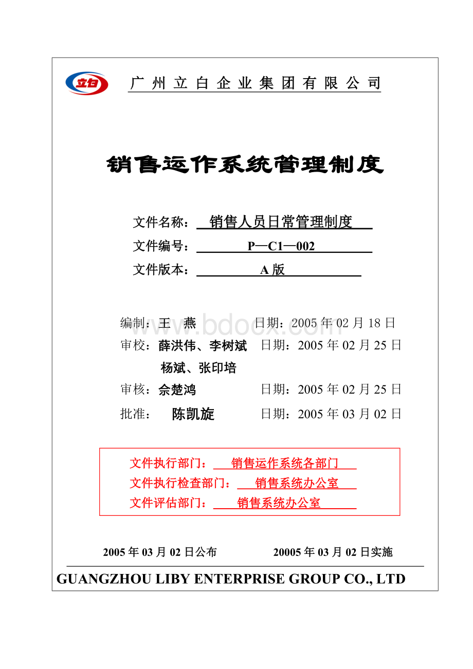 05-0225销售人员日常工作管理制度(P-C1-002)Word文档下载推荐.doc