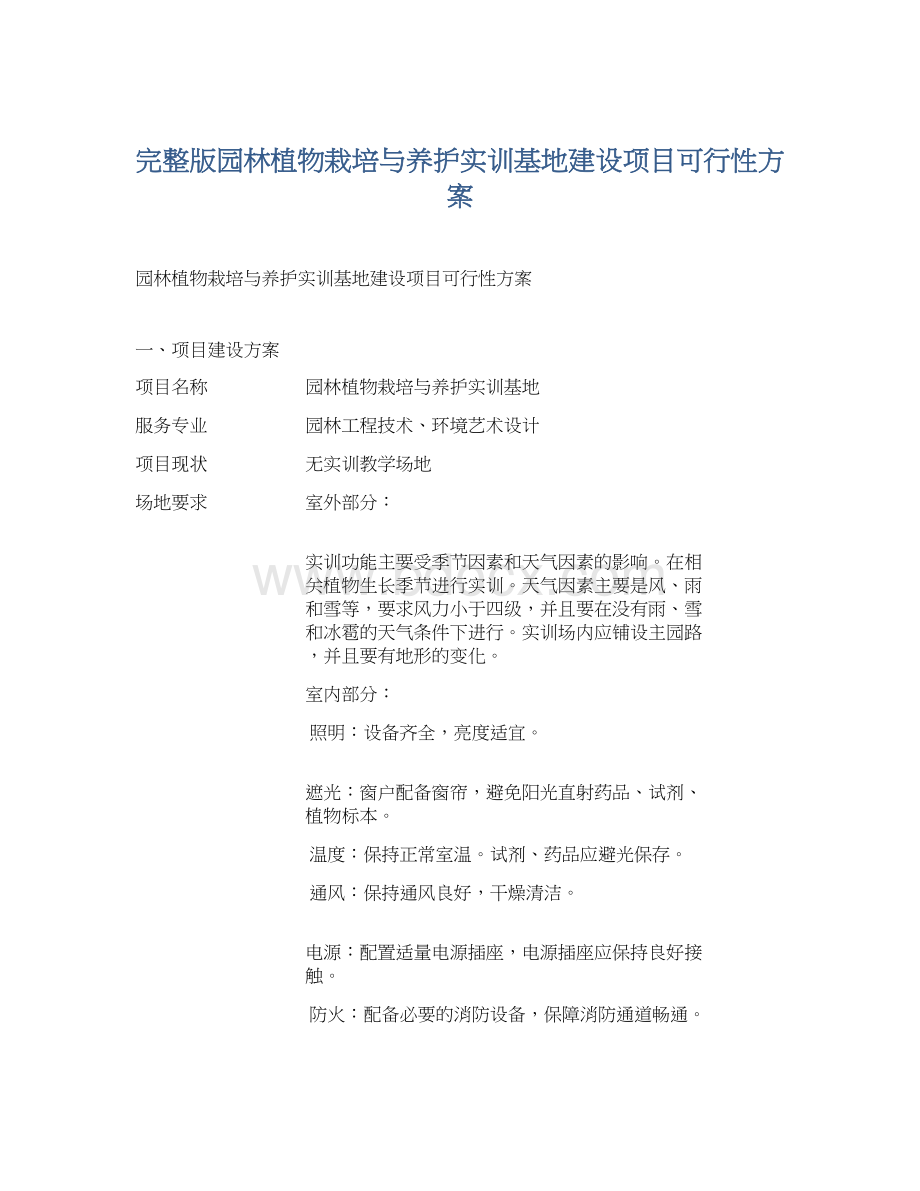 完整版园林植物栽培与养护实训基地建设项目可行性方案.docx_第1页