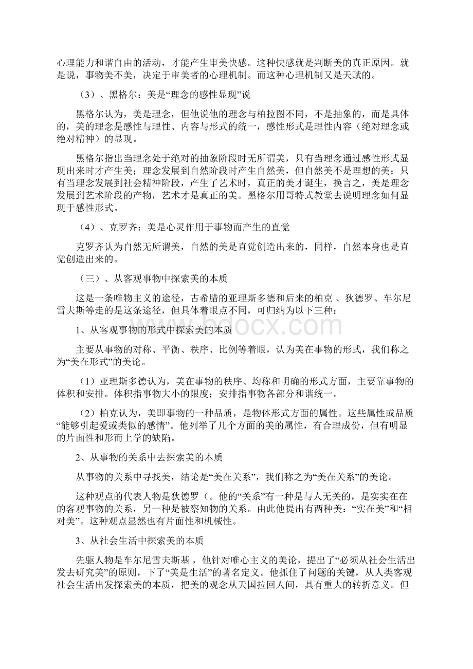 美学原理考研复习资料整理精华版Word文档下载推荐.docx_第2页