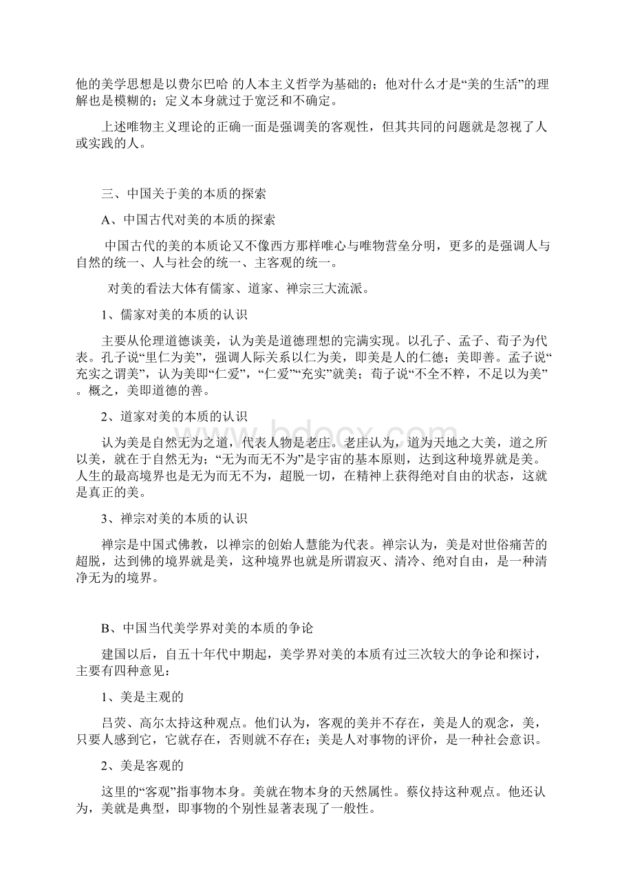 美学原理考研复习资料整理精华版Word文档下载推荐.docx_第3页