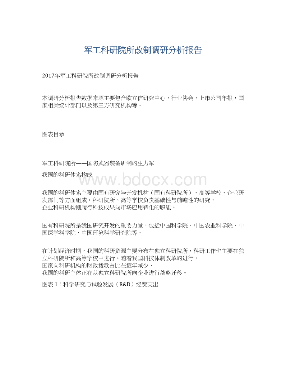 军工科研院所改制调研分析报告.docx