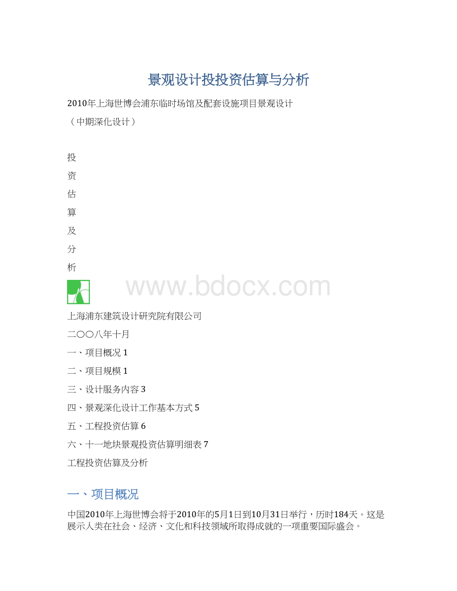 景观设计投投资估算与分析.docx_第1页