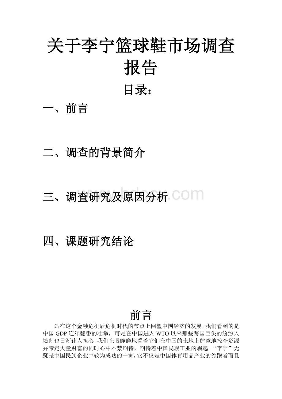 关于李宁篮球鞋市场调查报告.doc_第1页