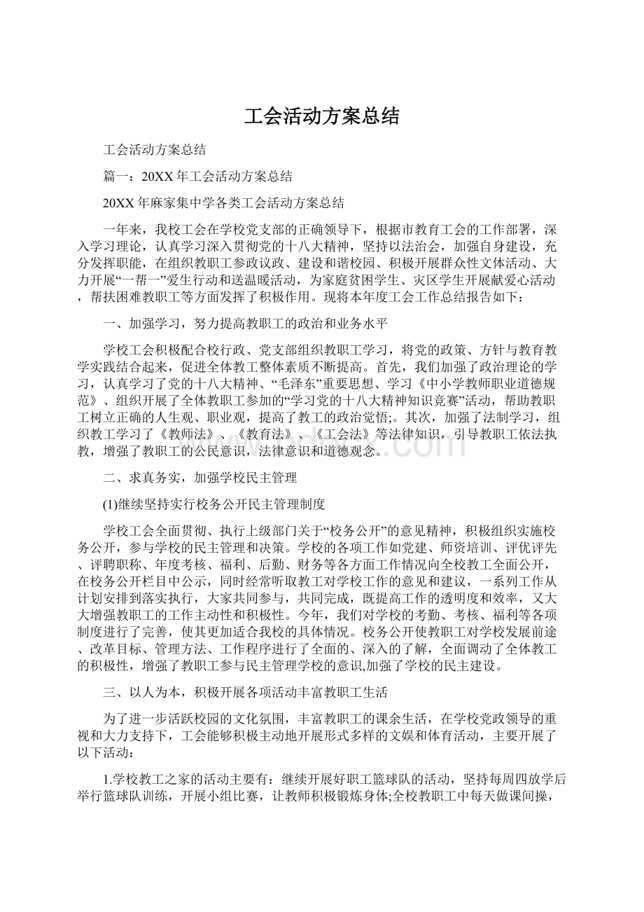 工会活动方案总结.docx