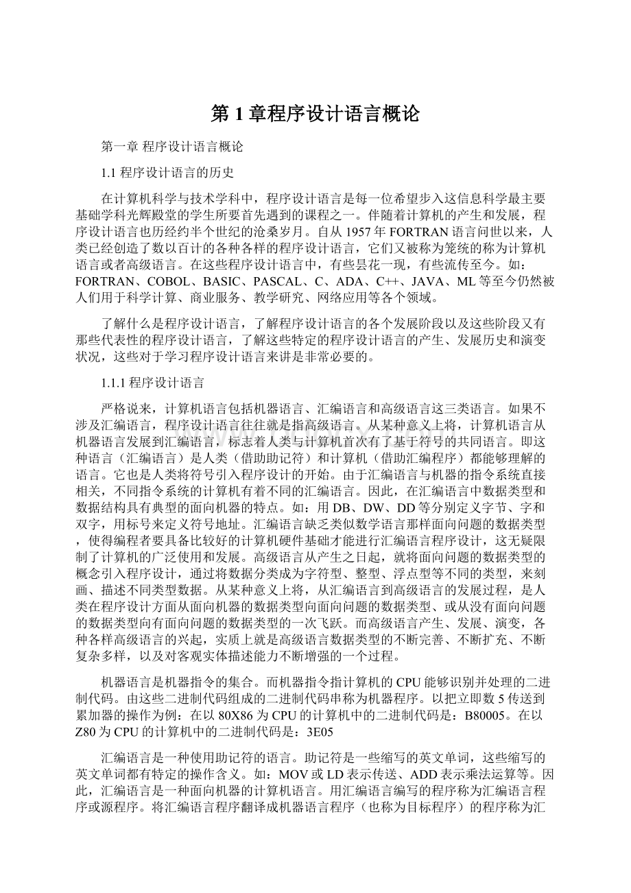 第1章程序设计语言概论Word格式文档下载.docx_第1页