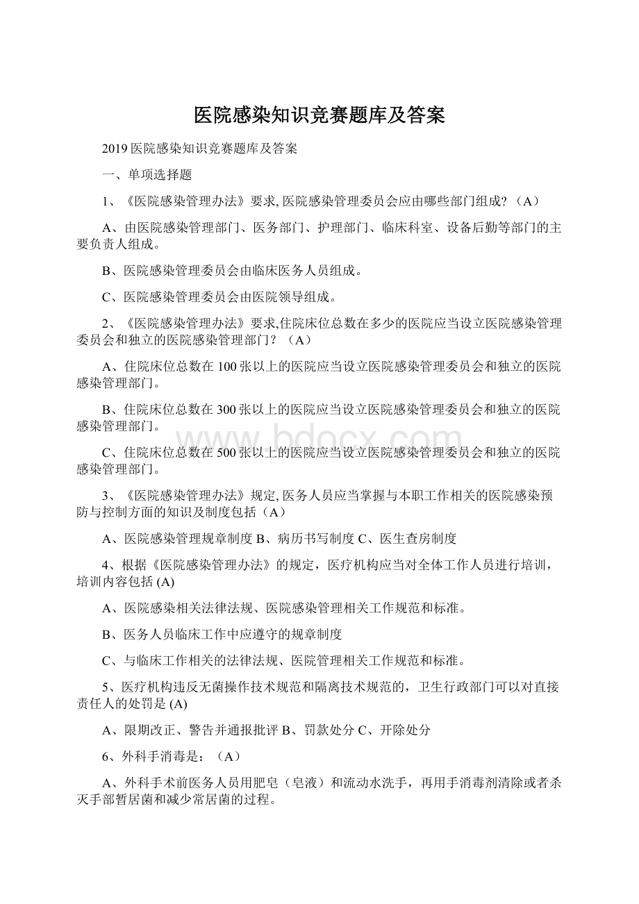 医院感染知识竞赛题库及答案Word下载.docx