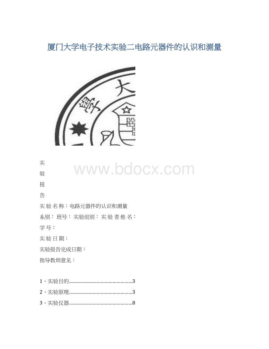 厦门大学电子技术实验二电路元器件的认识和测量.docx_第1页