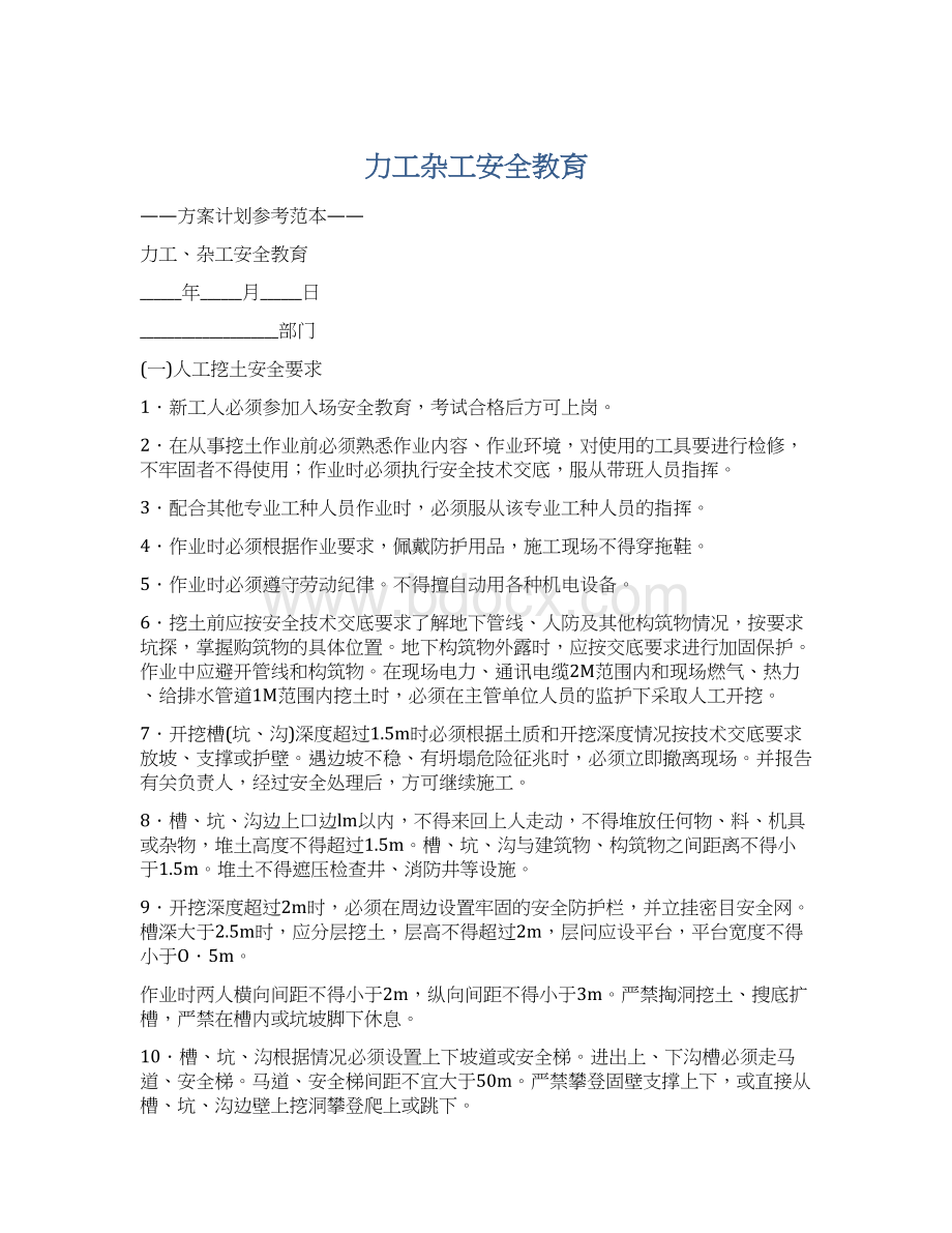 力工杂工安全教育.docx